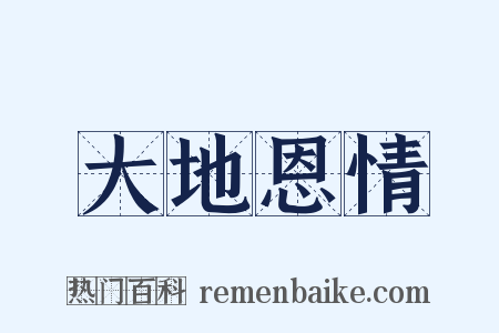 大地恩情是什么意思的图片